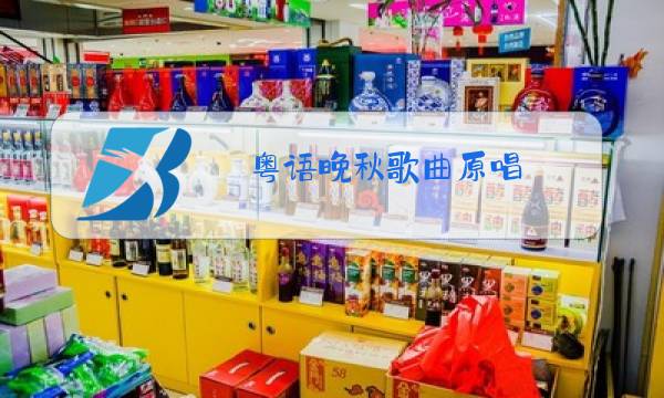 粤语晚秋歌曲原唱图片