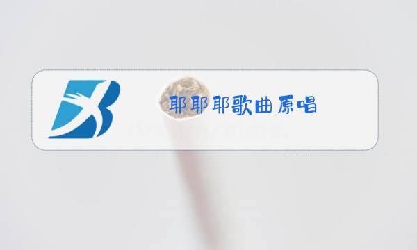 耶耶耶歌曲原唱图片