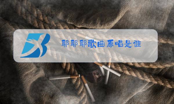 耶耶耶歌曲原唱是谁图片