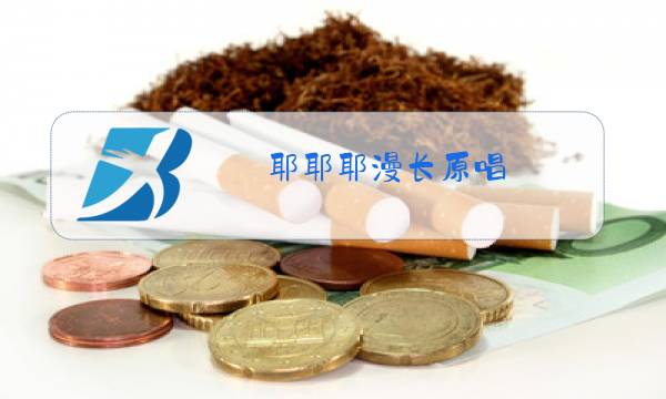 耶耶耶漫长原唱图片