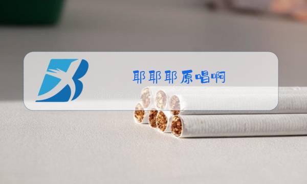 耶耶耶原唱啊图片