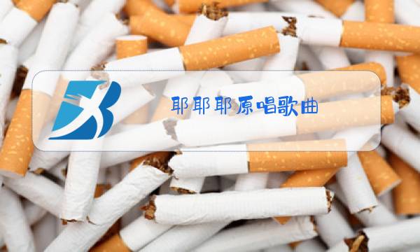 耶耶耶原唱歌曲图片