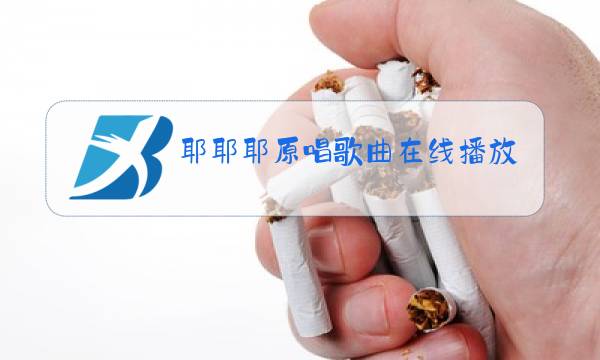 耶耶耶原唱歌曲在线播放图片