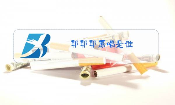 耶耶耶原唱是谁图片