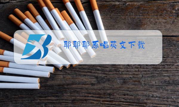耶耶耶原唱英文下载图片