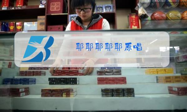 耶耶耶耶耶原唱图片