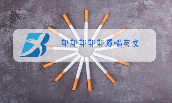 耶耶耶耶耶原唱英文图片