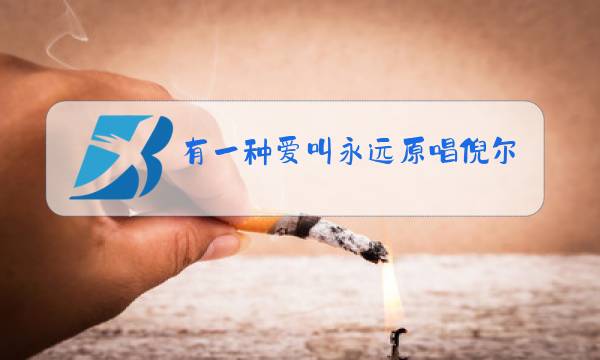 有一种爱叫永远原唱倪尔萍图片