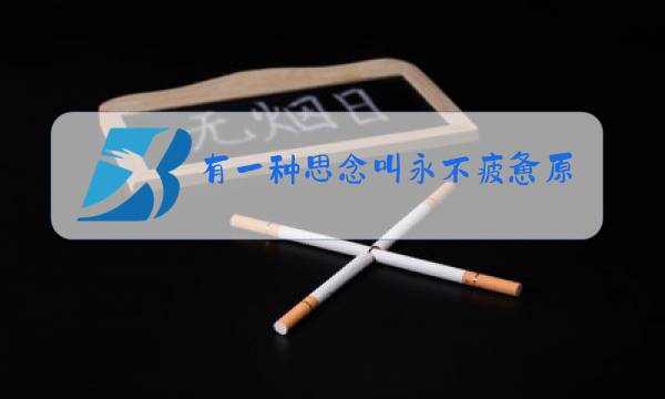 有一种思念叫永不疲惫原唱梅朵图片