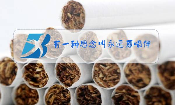 有一种思念叫永远原唱伴奏图片