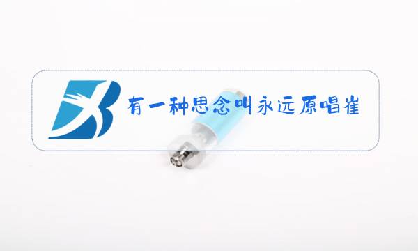 有一种思念叫永远原唱崔立伟图片