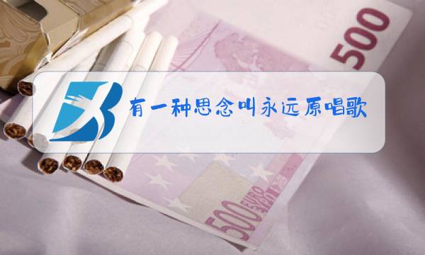 有一种思念叫永远原唱歌词图片