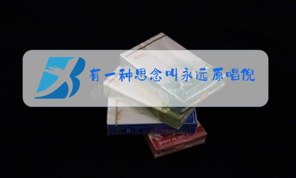 有一种思念叫永远原唱倪尔萍演唱会简谱图片