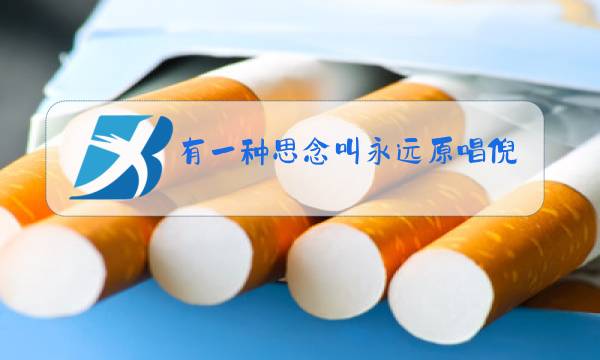 有一种思念叫永远原唱倪尔萍dj图片