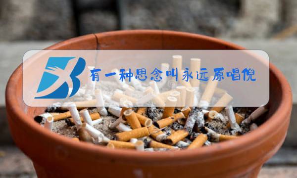 有一种思念叫永远原唱倪尔萍视频图片