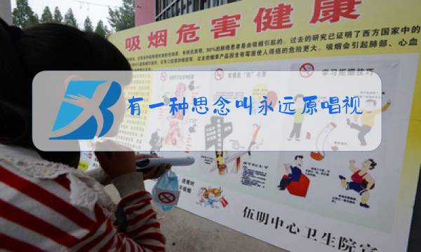 有一种思念叫永远原唱视频图片