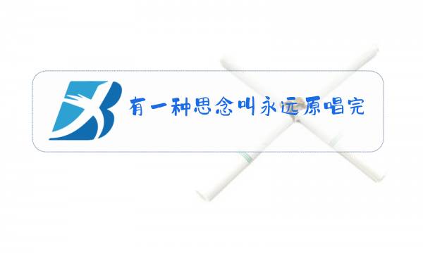 有一种思念叫永远原唱完整版图片