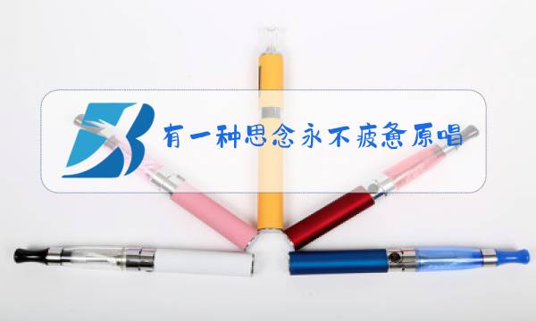 有一种思念永不疲惫原唱是谁,想你的时候只能问月亮图片