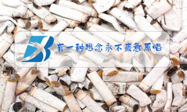 有一种思念永不疲惫原唱广场舞超长完整版图片