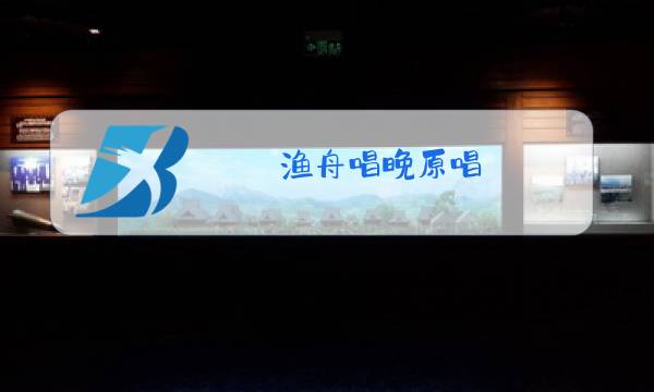 渔舟唱晚原唱图片
