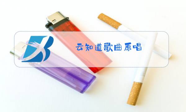 云知道歌曲原唱图片