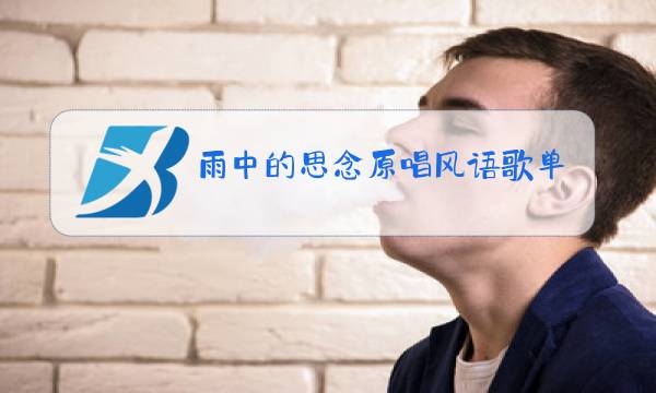 雨中的思念原唱风语歌单图片