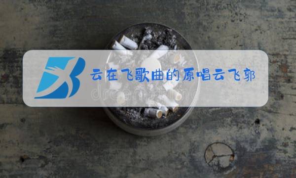 云在飞歌曲的原唱云飞郭津彤图片