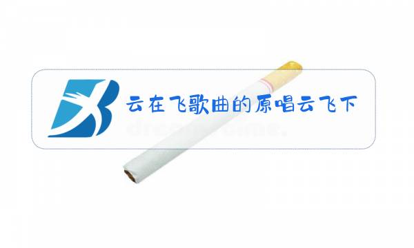 云在飞歌曲的原唱云飞下载图片