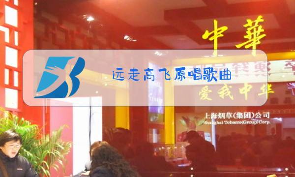 远走高飞原唱歌曲图片