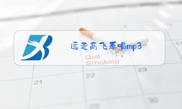 远走高飞原唱mp3图片