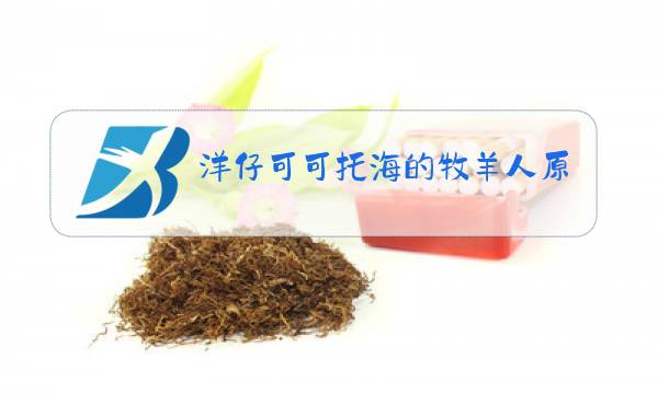 洋仔可可托海的牧羊人原唱视频图片