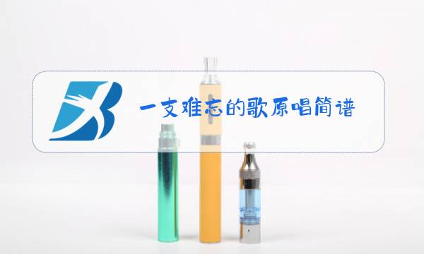 一支难忘的歌原唱简谱图片