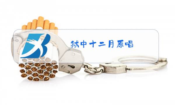 狱中十二月原唱图片