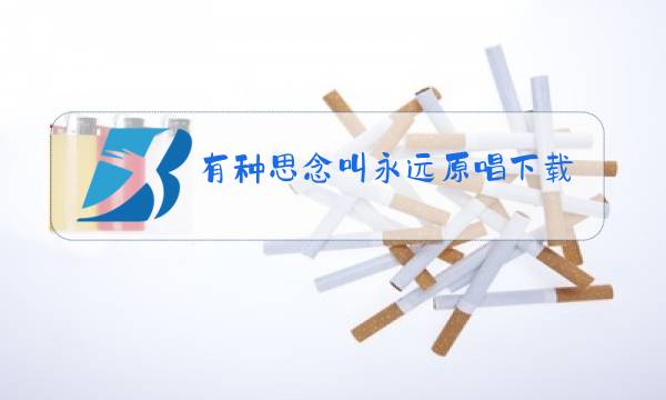 有种思念叫永远原唱下载图片