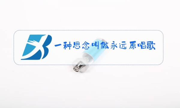 一种思念叫做永远原唱歌词图片