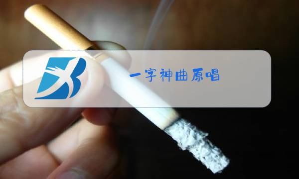 一字神曲原唱图片