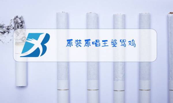 原装原唱王婆骂鸡图片