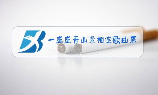 一座座青山紧相连歌曲原唱图片