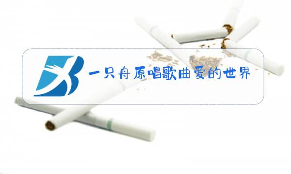 一只舟原唱歌曲爱的世界不能没有你图片