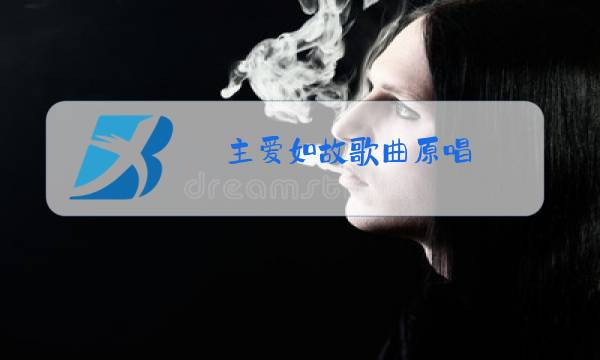 主爱如故歌曲原唱图片