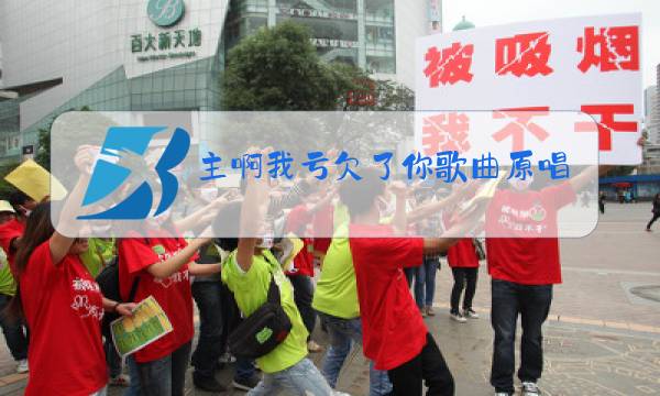主啊我亏欠了你歌曲原唱歌词图片