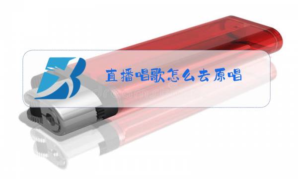 直播唱歌怎么去原唱图片