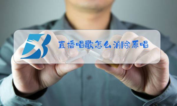 直播唱歌怎么消除原唱图片