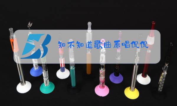 知不知道歌曲原唱侃侃图片