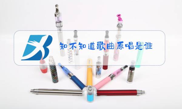 知不知道歌曲原唱是谁图片