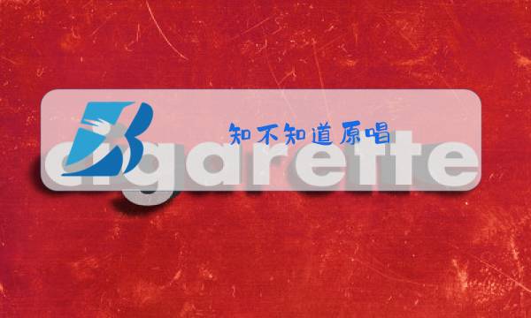 知不知道原唱图片