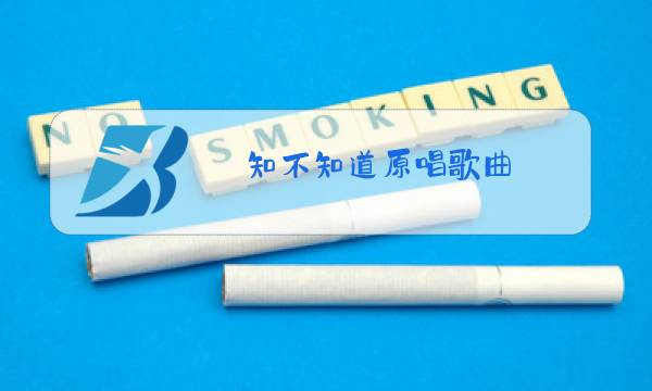 知不知道原唱歌曲图片