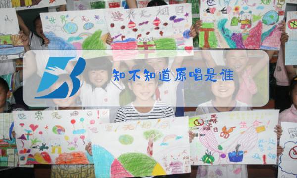 知不知道原唱是谁图片
