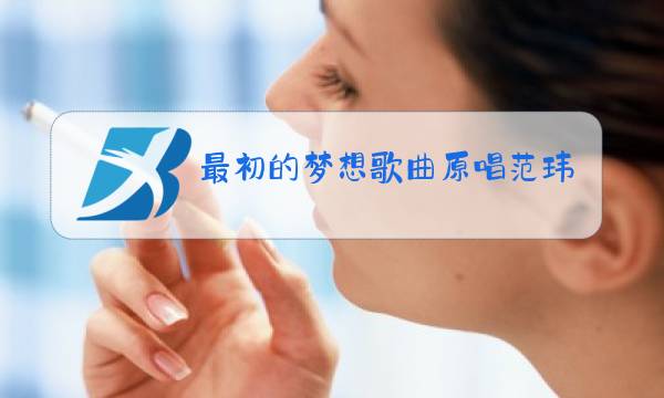 最初的梦想歌曲原唱范玮琪图片
