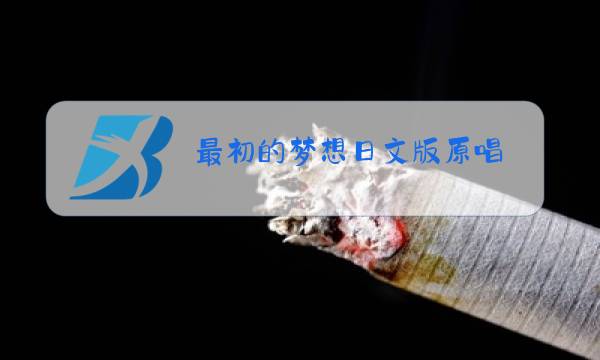 最初的梦想日文版原唱图片